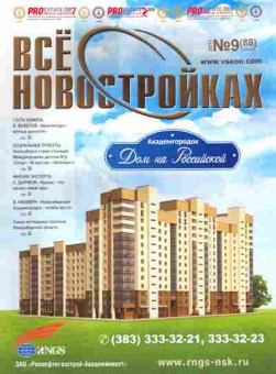 Журнал Всё о новостройках 9 (88) 2011, 51-1117, Баград.рф